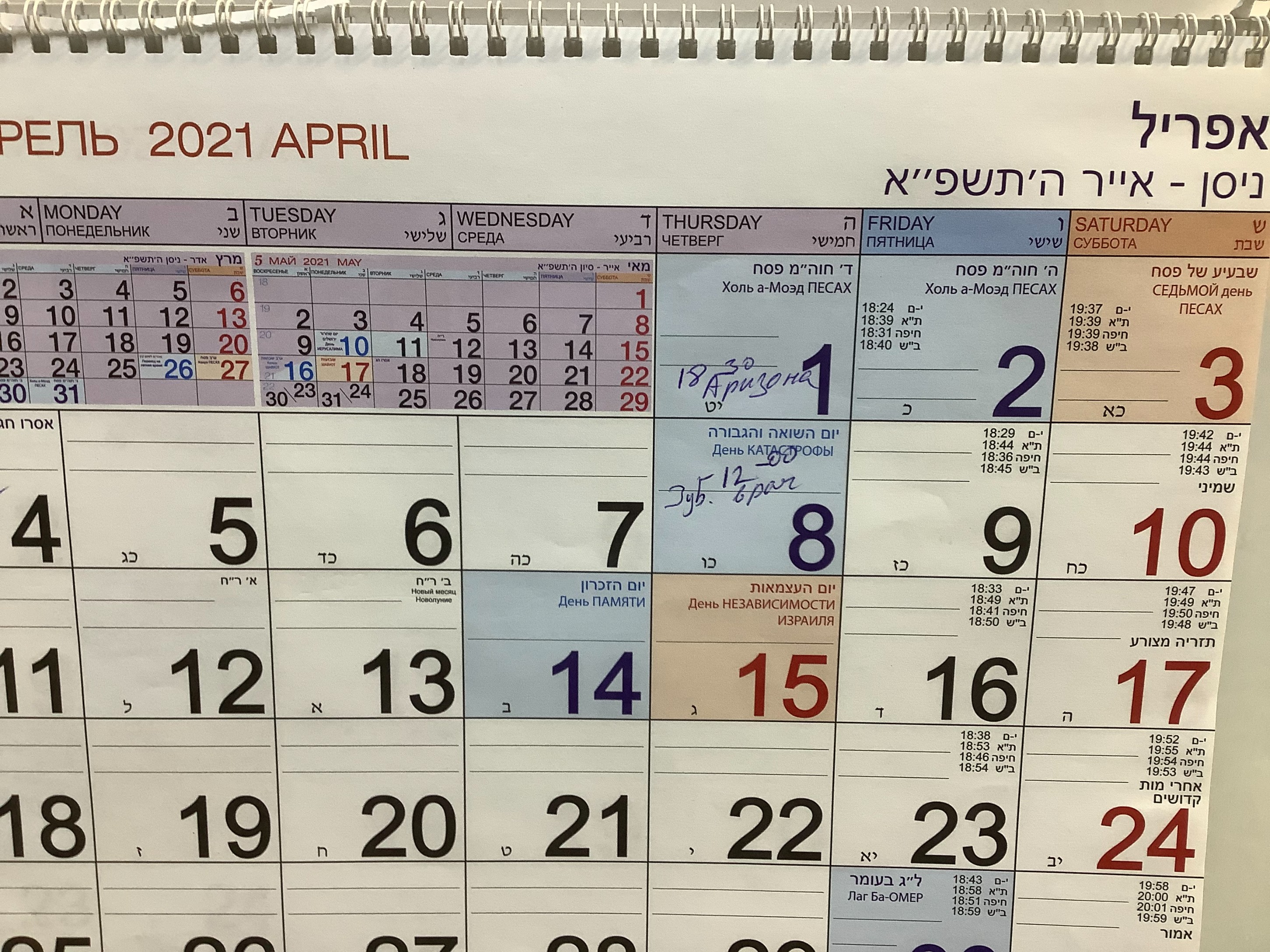 Календари в Израиле и Пасха.